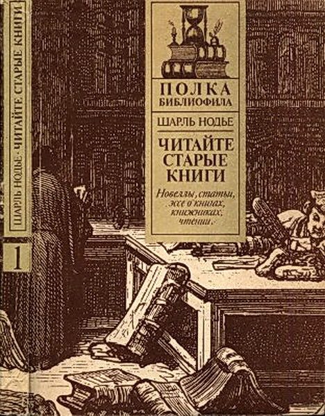 Обложка книги «Читайте старые книги. Кн.1»