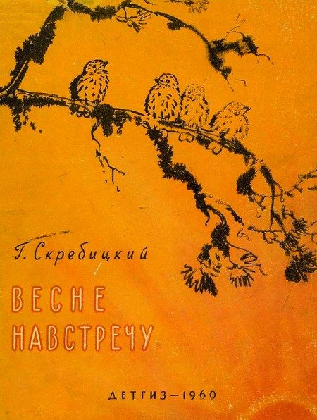 Обложка книги «Весне навстречу»