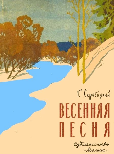 Обложка книги «Весенняя песня»