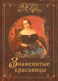 Обложка книги «Знаменитые красавицы»