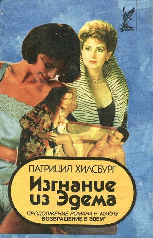 Обложка книги «Изгнание из Эдема. Книга 1»
