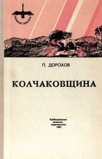 Обложка книги «Колчаковщина»