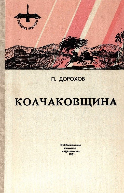 Обложка книги «Колчаковщина»