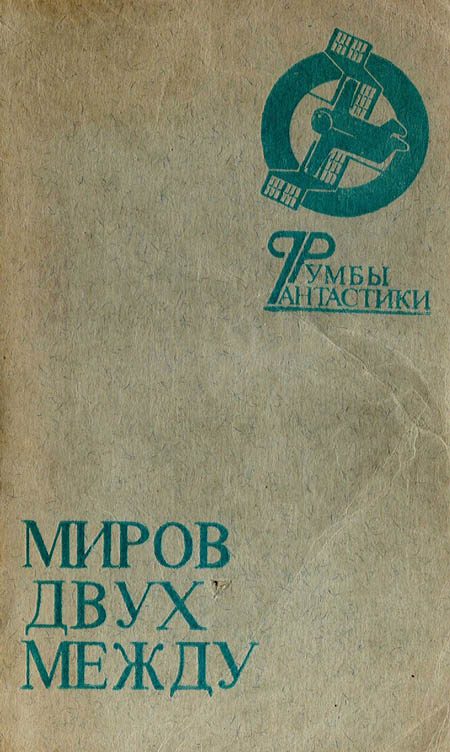 Обложка книги «Миров двух между»