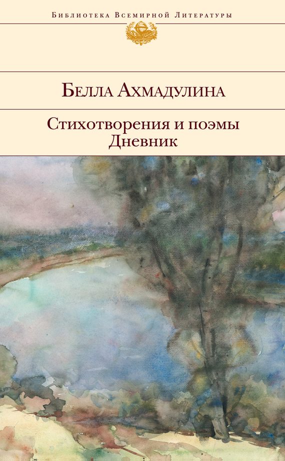 Обложка книги «Стихотворения и поэмы. Дневник»