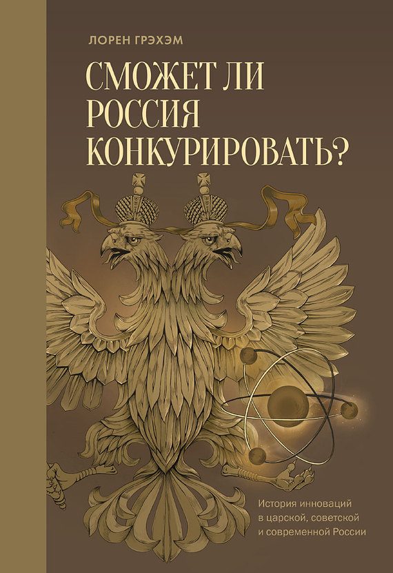 Обложка книги «Сможет ли Россия конкурировать? История инноваций в царской, советской и современной России»