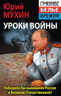 Обложка книги «Уроки войны»