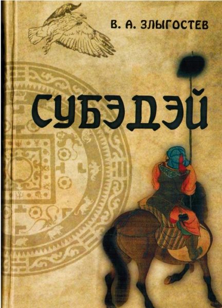 Обложка книги «Субэдэй. Всадник, покорявший вселенную»