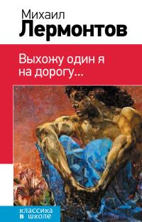 Обложка книги «Выхожу один я на дорогу…»