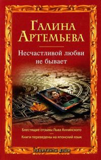 Обложка книги «Несчастливой любви не бывает»