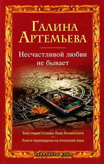 Обложка книги «Несчастливой любви не бывает»