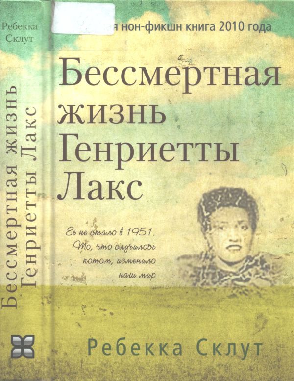 Обложка книги «Бессмертная жизнь Генриетты Лакс»