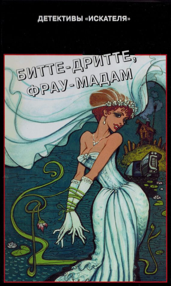 Обложка книги «Битте-дритте, фрау-мадам»