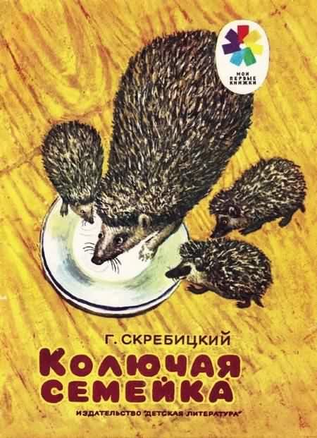 Обложка книги «Колючая семейка»