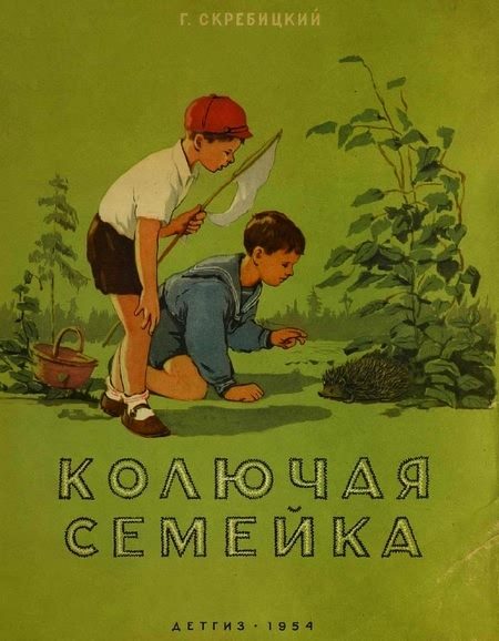 Обложка книги «Колючая семейка»