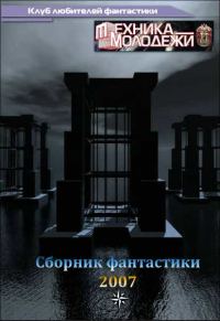 Обложка книги «Клуб любителей фантастики, 2007»