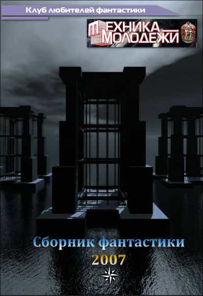 Обложка книги «Клуб любителей фантастики, 2007»