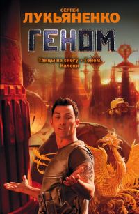 Обложка книги «Геном (Сборник)»