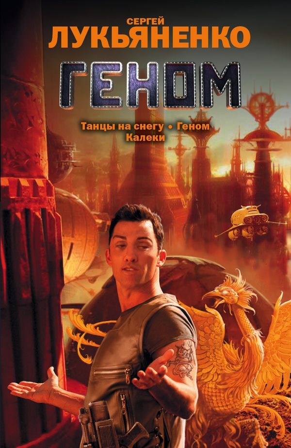 Обложка книги «Геном (Сборник)»