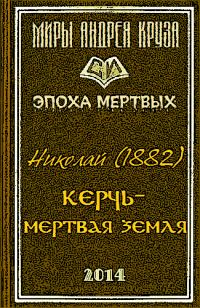 Обложка книги «Мертвая земля или Чужим здесь не рады»