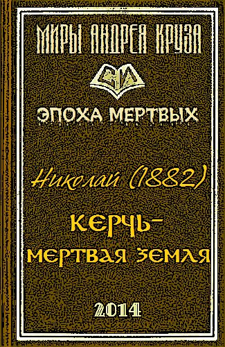 Обложка книги «Мертвая земля или Чужим здесь не рады»