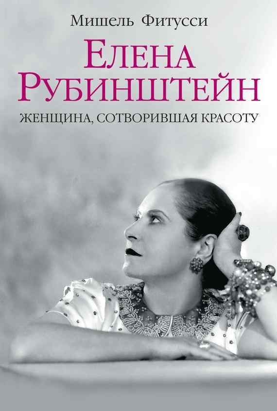 Обложка книги «Елена Рубинштейн. Женщина, сотворившая красоту»