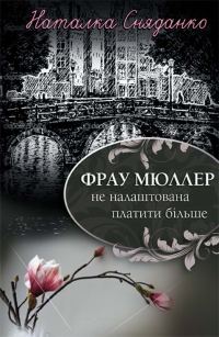 Обложка книги «Фрау Мюллер не налаштована платити більше»