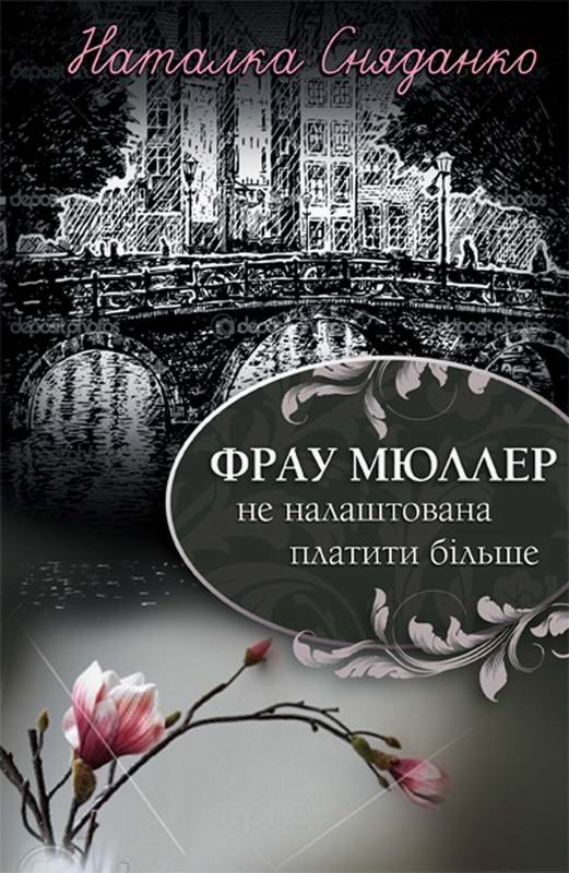 Обложка книги «Фрау Мюллер не налаштована платити більше»