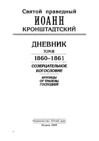 Обложка книги «Дневник. Том III. 1860-1861. Созерцательное богословие. Крупицы от трапезы Господней»