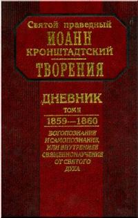 Обложка книги «Дневник. Том II. 1859-1860. Богопознание и самопознание, или внутренее священнонаучение от Святого Духа»