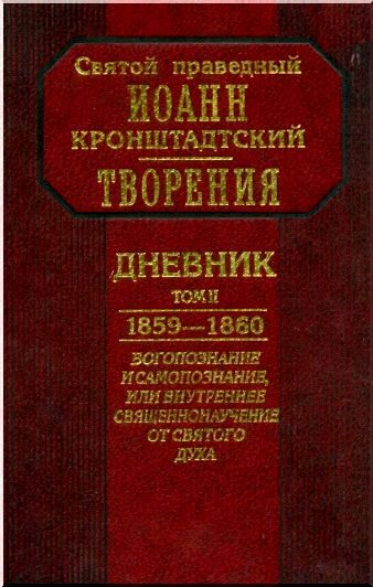Обложка книги «Дневник. Том II. 1859-1860. Богопознание и самопознание, или внутренее священнонаучение от Святого Духа»
