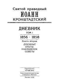 Обложка книги «Дневник. Том I. 1856-1858. Книга 2. Духовные опыты. Наблюдения. Советы»