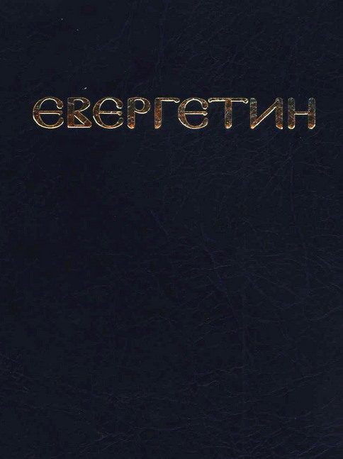 Обложка книги «Евергетин или Свод богоглаголивых речений и учений Богоносных и Святых Отцов»
