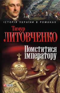 Обложка книги «Помститися iмператору»