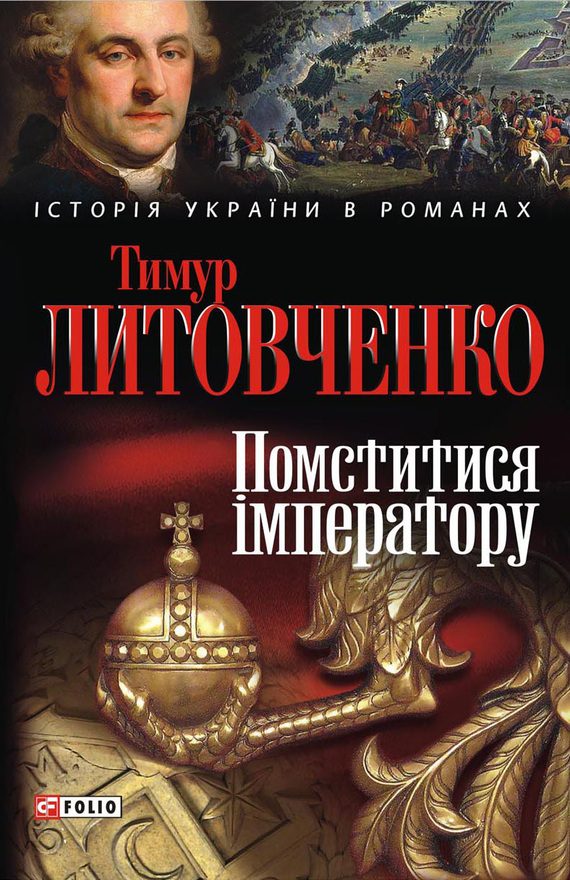 Обложка книги «Помститися iмператору»