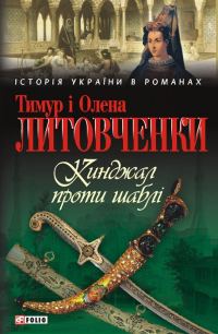 Обложка книги «Кинджал проти шаблі»