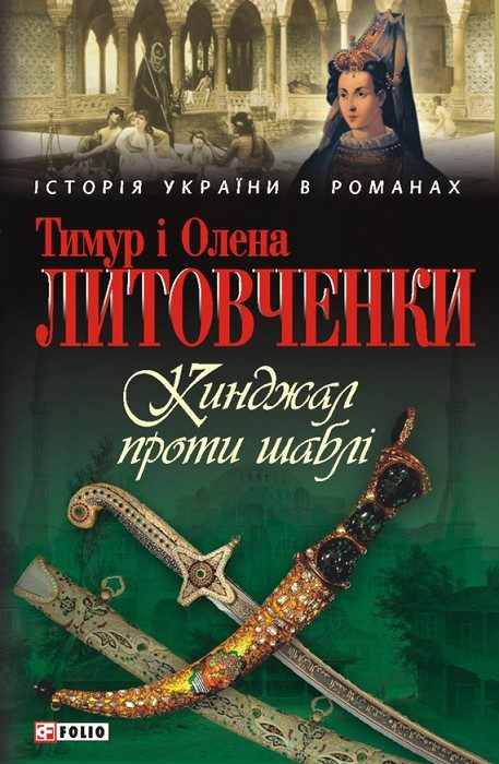 Обложка книги «Кинджал проти шаблі»