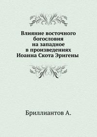 Обложка книги «Влияние восточного богословия на западное в произведениях Иоанна Скота Эригены»