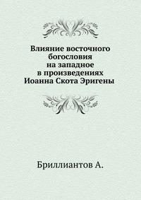 Обложка книги «Влияние восточного богословия на западное в произведениях Иоанна Скота Эригены»