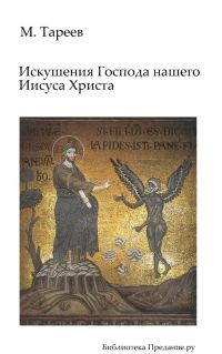 Обложка книги «Искушения Господа нашего Иисуса Христа»