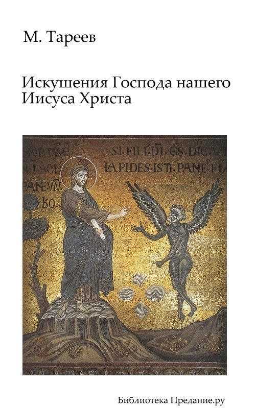 Обложка книги «Искушения Господа нашего Иисуса Христа»