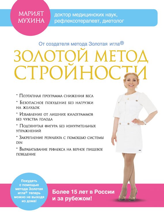 Обложка книги «Золотой метод стройности»