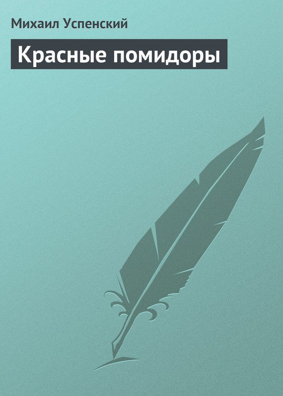 Обложка книги «Красные помидоры»