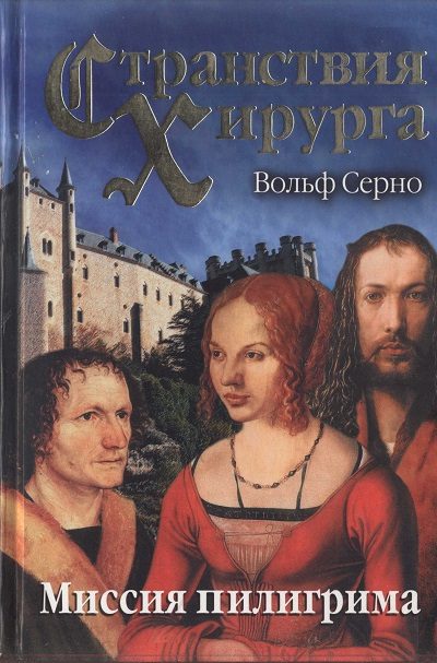 Обложка книги «Миссия пилигрима»