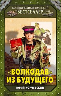 Обложка книги ««Волкодав» из будущего»