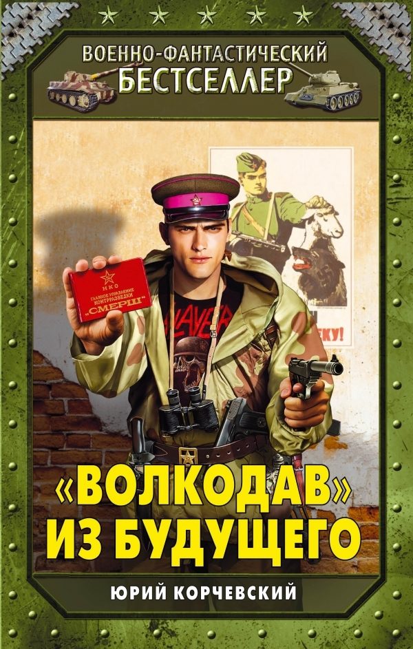 Обложка книги ««Волкодав» из будущего»