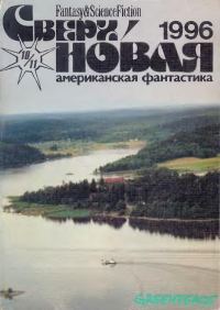 Обложка книги «Сверхновая американская фантастика, 1996 № 10-11»