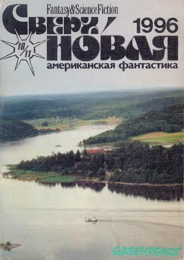 Обложка книги «Сверхновая американская фантастика, 1996 № 10-11»