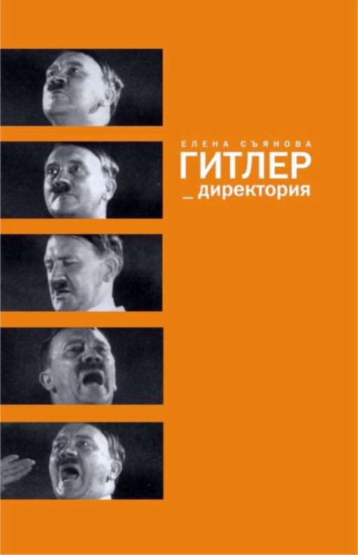 Обложка книги «Гитлер_директория»