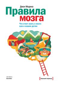 Обложка книги «Правила мозга. Что стоит знать о мозге вам и вашим детям»